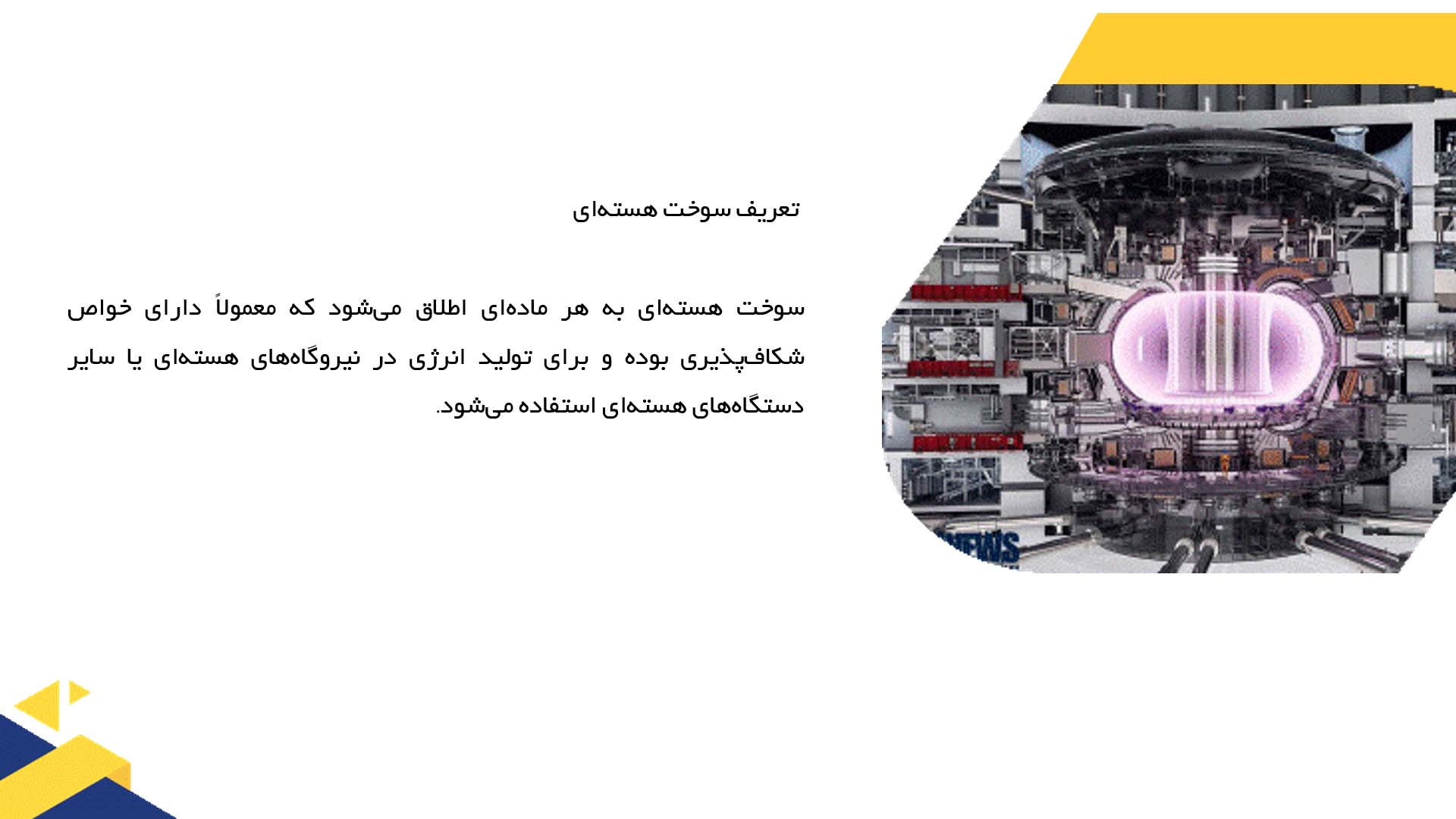 پاورپوینت در مورد سوخت هسته‌ای و منابع آن